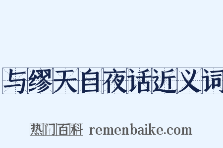 与缪天自夜话近义词是什么意思的图片